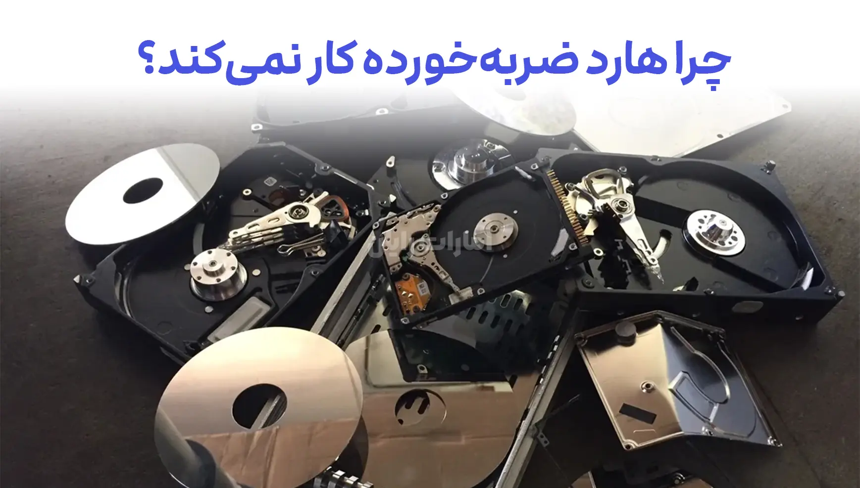 چرا هارد ضربه‌خورده کار نمی‌کند؟